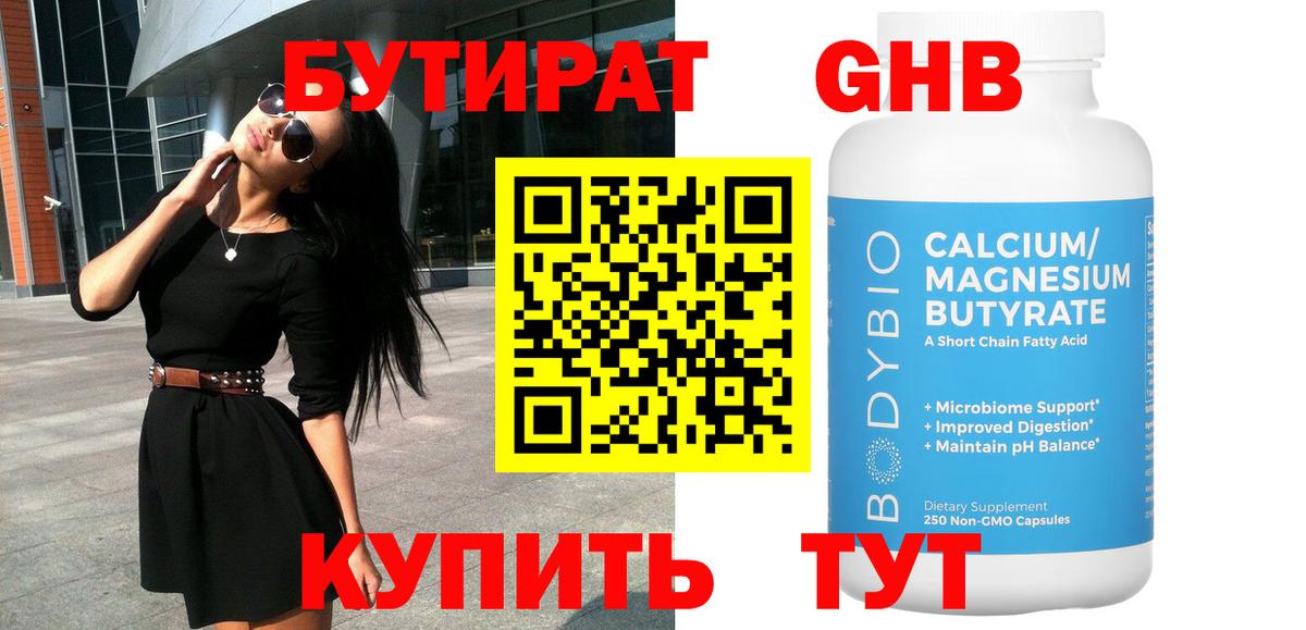 БУТИРАТ оксибутират Тосно